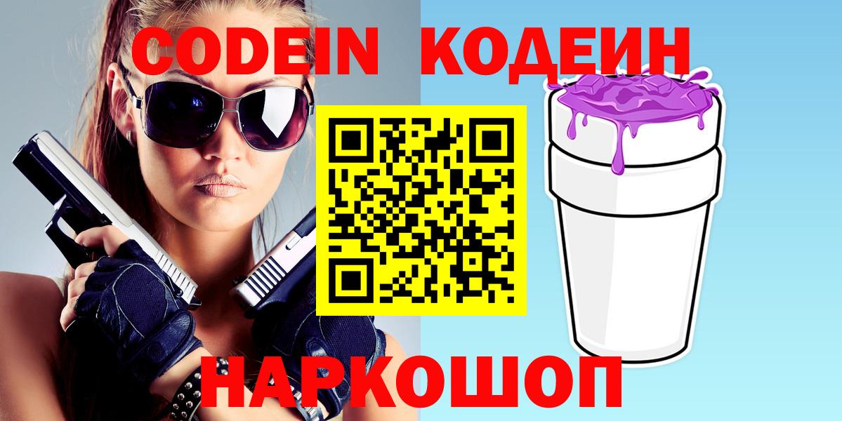 Бердск  Codein Purple Drank  Вход с VPN  Кодеин напиток Lean (лин) 