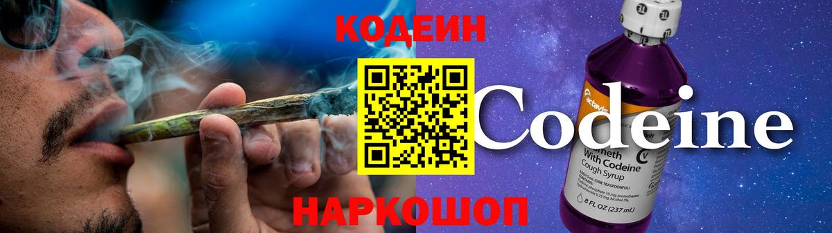 Codein напиток Lean (лин) Бердск